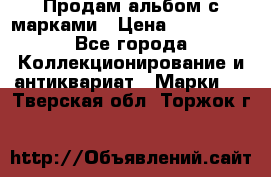 Продам альбом с марками › Цена ­ 500 000 - Все города Коллекционирование и антиквариат » Марки   . Тверская обл.,Торжок г.